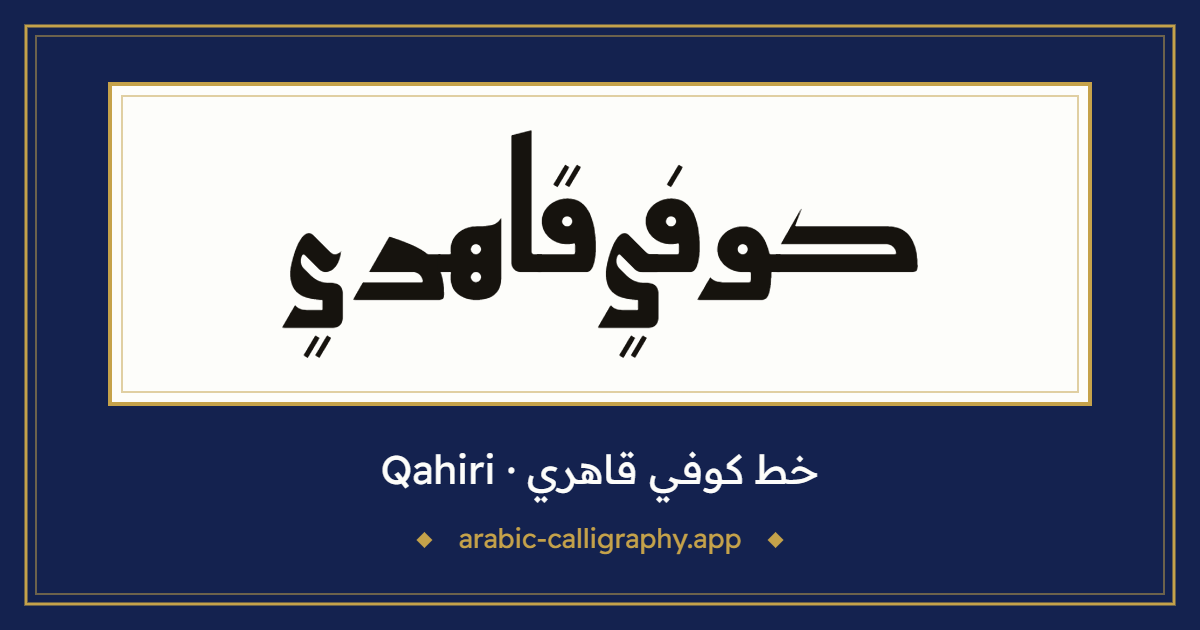 خط كوفي قاهري (Qahiri): نموذج كتابة بالخط العربي