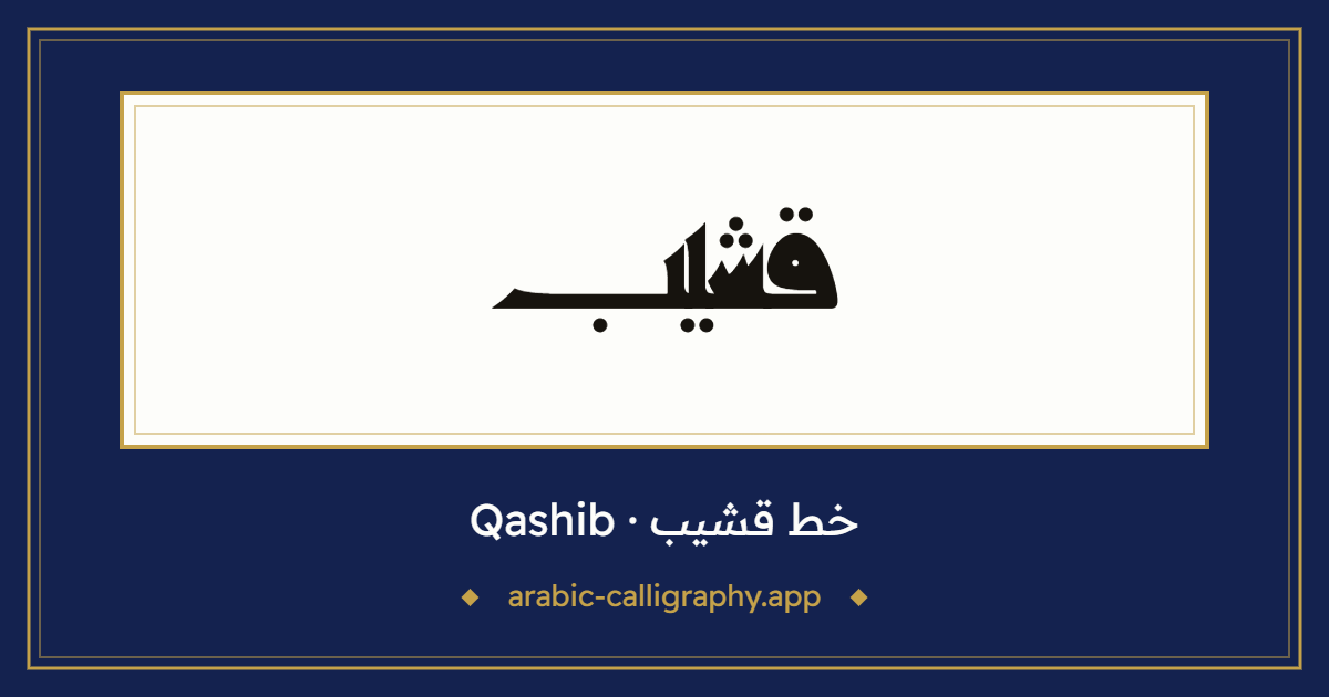 خط قشيب (Qashib): نموذج كتابة بالخط العربي