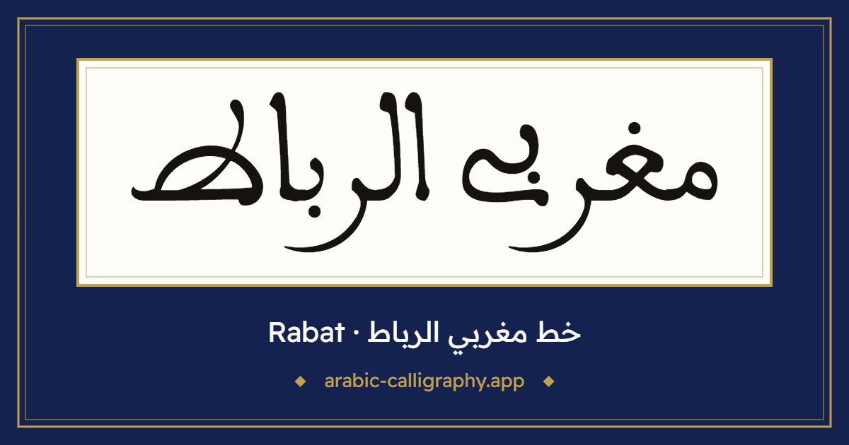 خط مغربي الرباط (Rabat): نموذج كتابة بالخط العربي