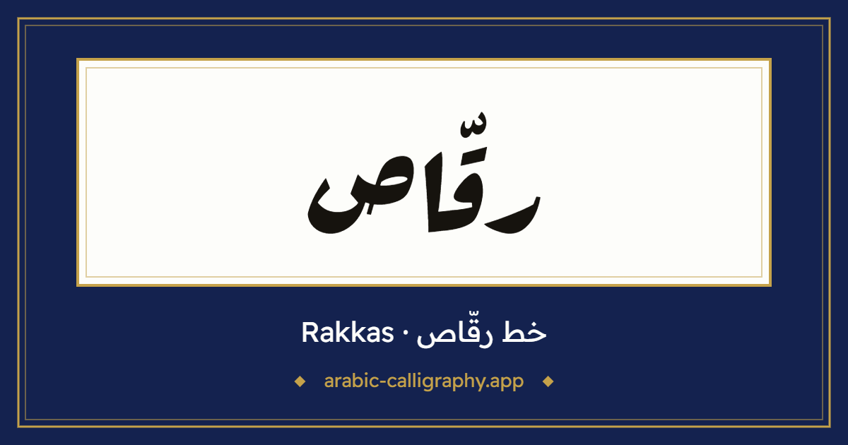 خط رقّاص (Rakkas): نموذج كتابة بالخط العربي