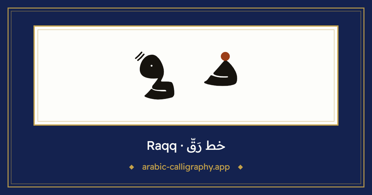 خط رَقّ (Raqq): نموذج كتابة بالخط العربي