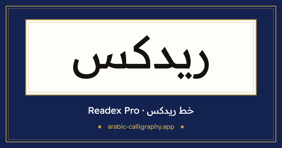 خط ريدكس (Readex Pro): نموذج كتابة بالخط العربي