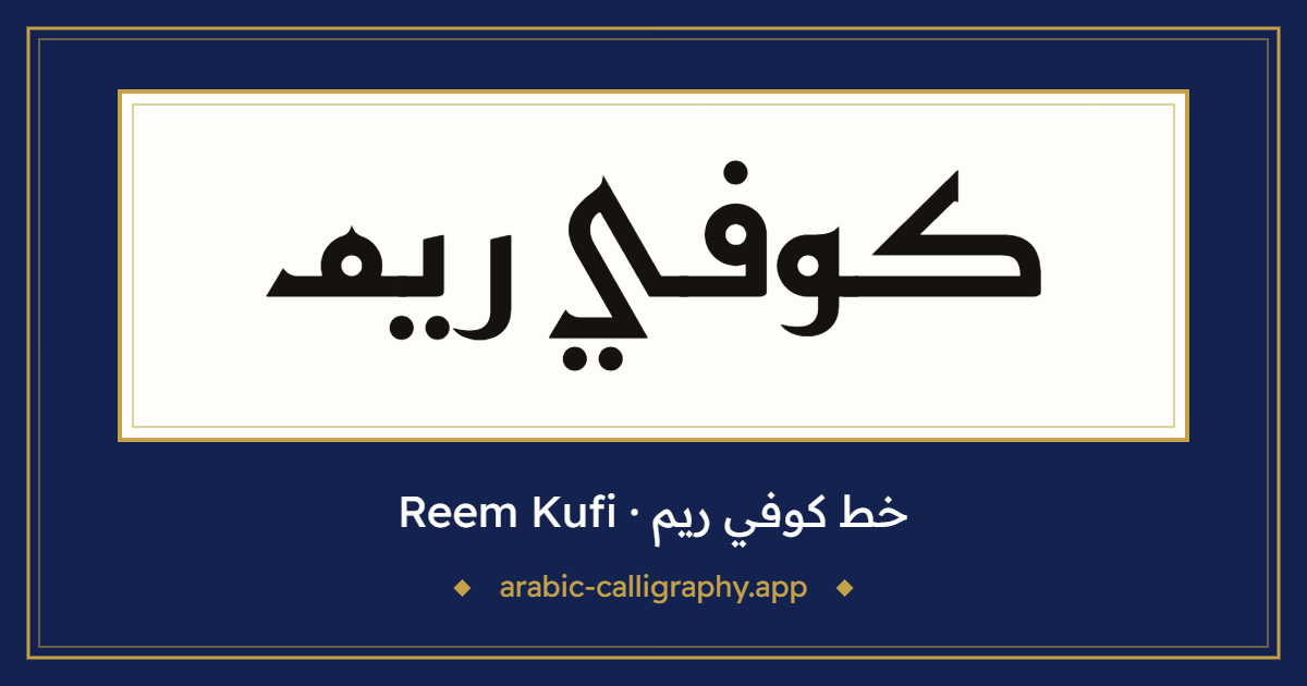 خط كوفي ريم (Reem Kufi): نموذج كتابة بالخط العربي