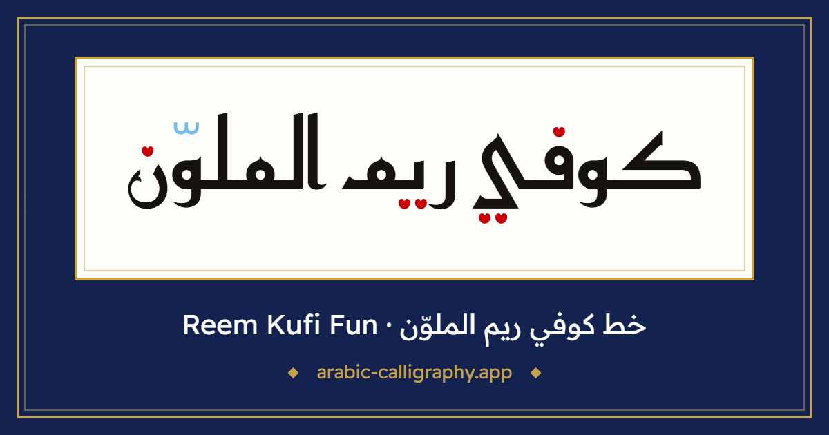 خط كوفي ريم الملوّن (Reem Kufi Fun): نموذج كتابة بالخط العربي