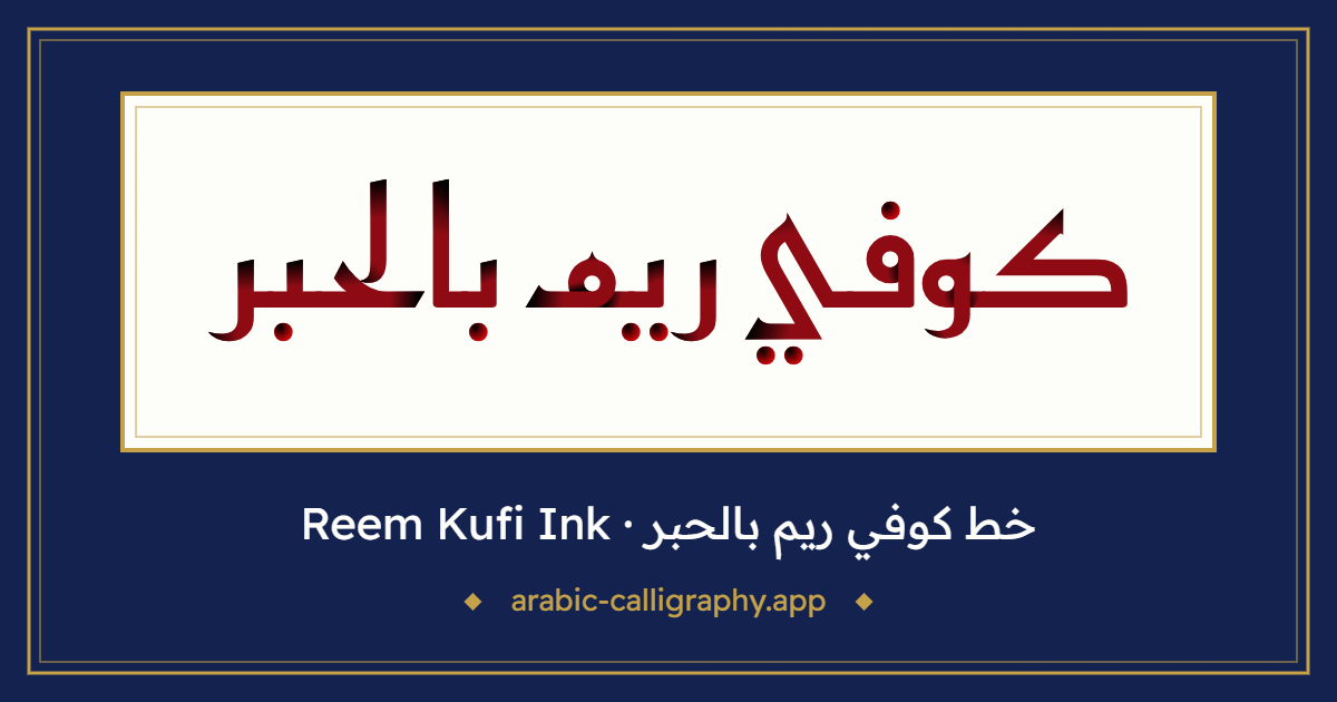 خط كوفي ريم بالحبر (Reem Kufi Ink): نموذج كتابة بالخط العربي