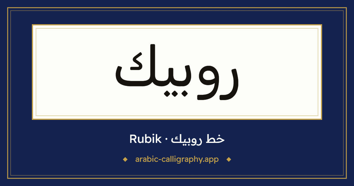 خط روبيك (Rubik): نموذج كتابة بالخط العربي