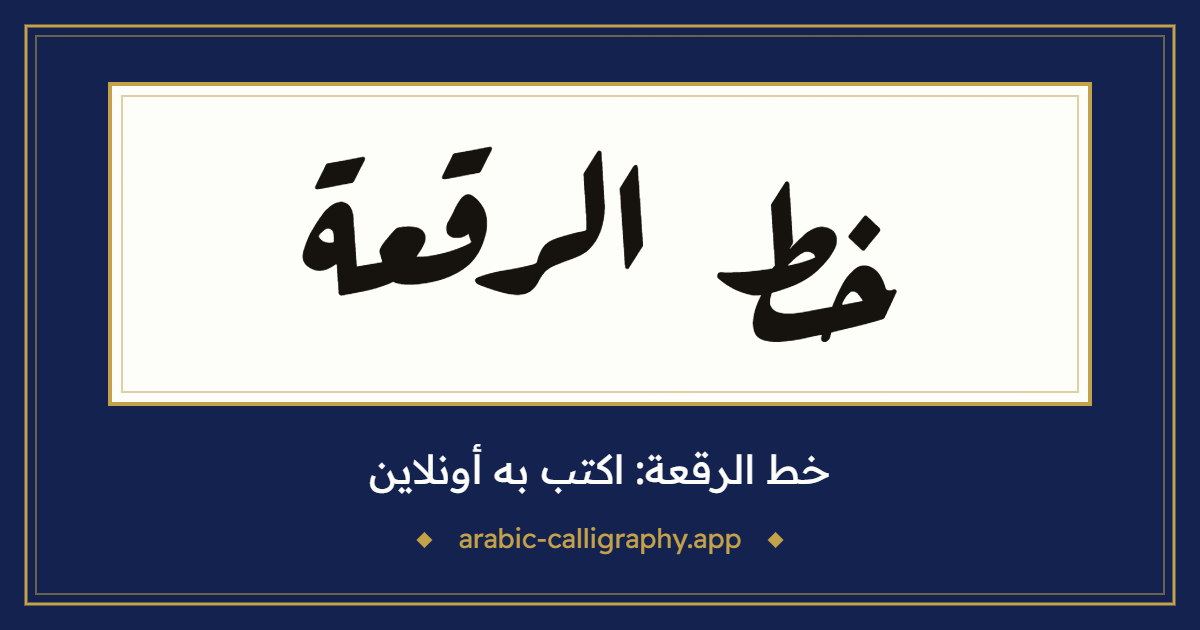 خط الرقعة: نموذج كتابة بالخط العربي، بخط «رقعة عارف»