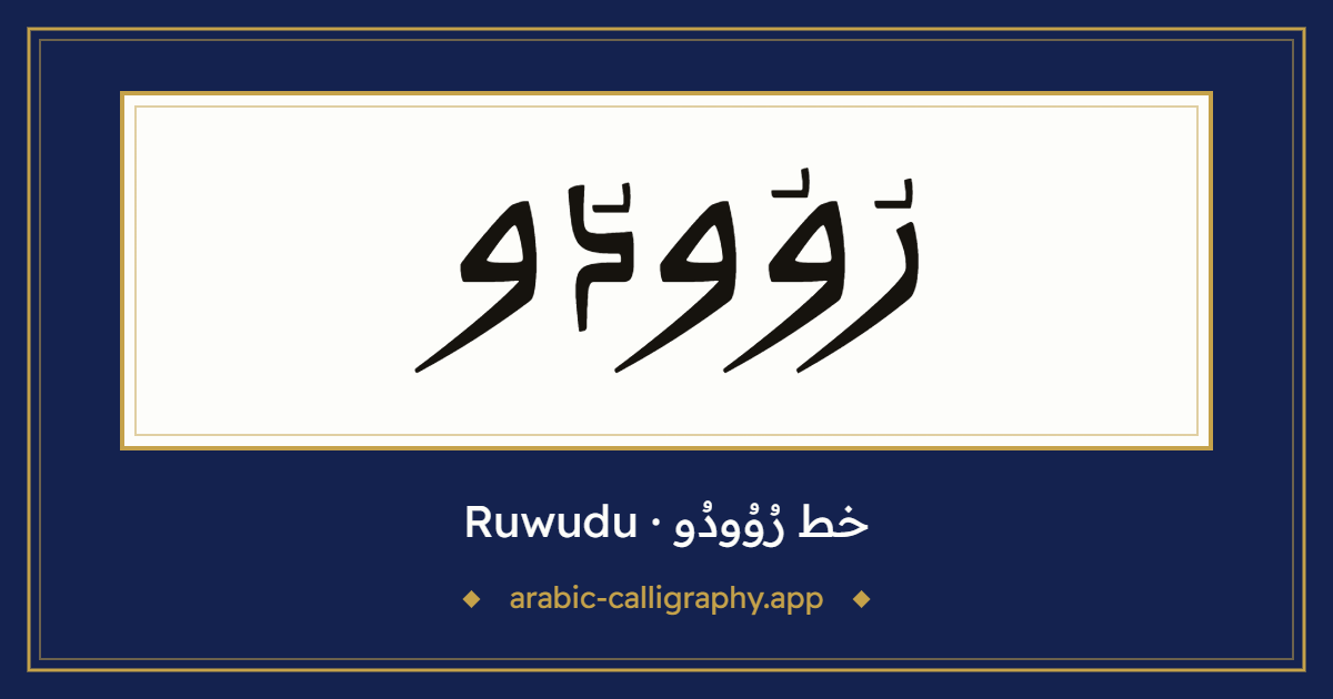 خط رُوُودُو (Ruwudu): نموذج كتابة بالخط العربي