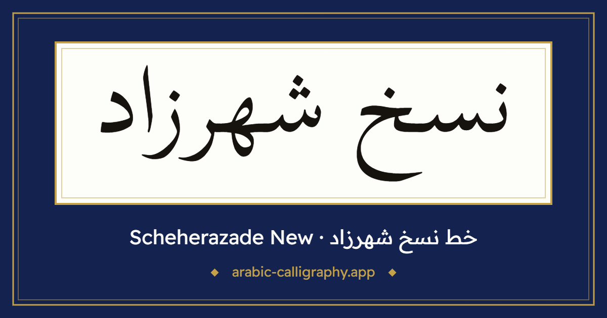 خط نسخ شهرزاد (Scheherazade New): نموذج كتابة بالخط العربي