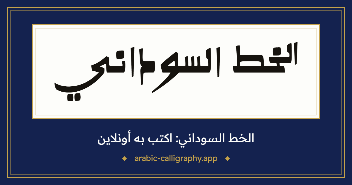 الخط السوداني: نموذج كتابة بالخط العربي، بخط «القلمي»