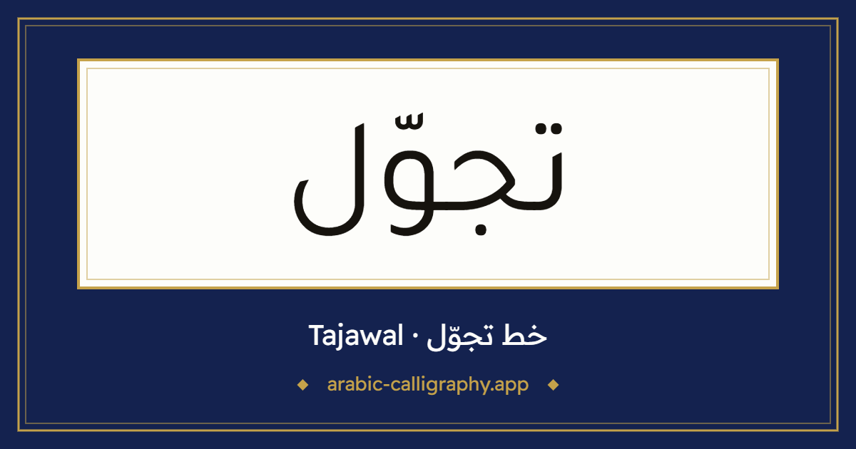 خط تجوّل (Tajawal): نموذج كتابة بالخط العربي