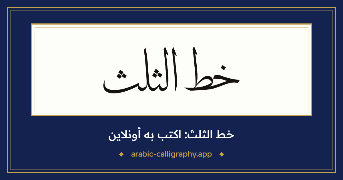 خط الثلث: نموذج كتابة بالخط العربي، بخط «ثلث مشرف»