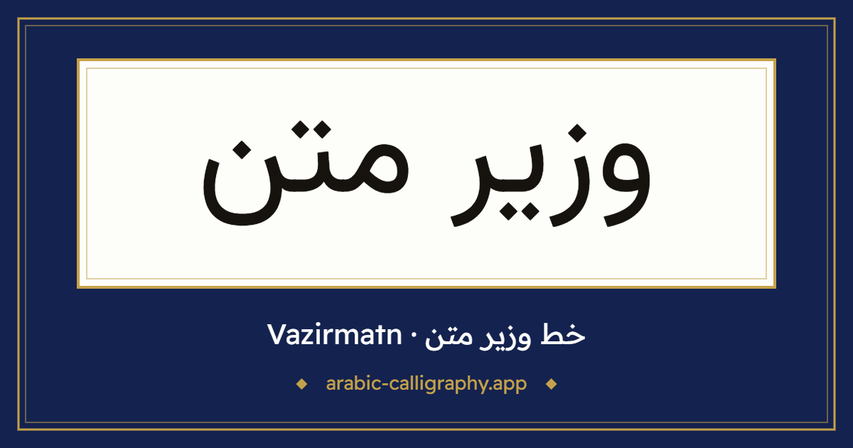 خط وزير متن (Vazirmatn): نموذج كتابة بالخط العربي