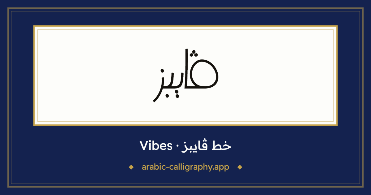 خط ڤايبز (Vibes): نموذج كتابة بالخط العربي