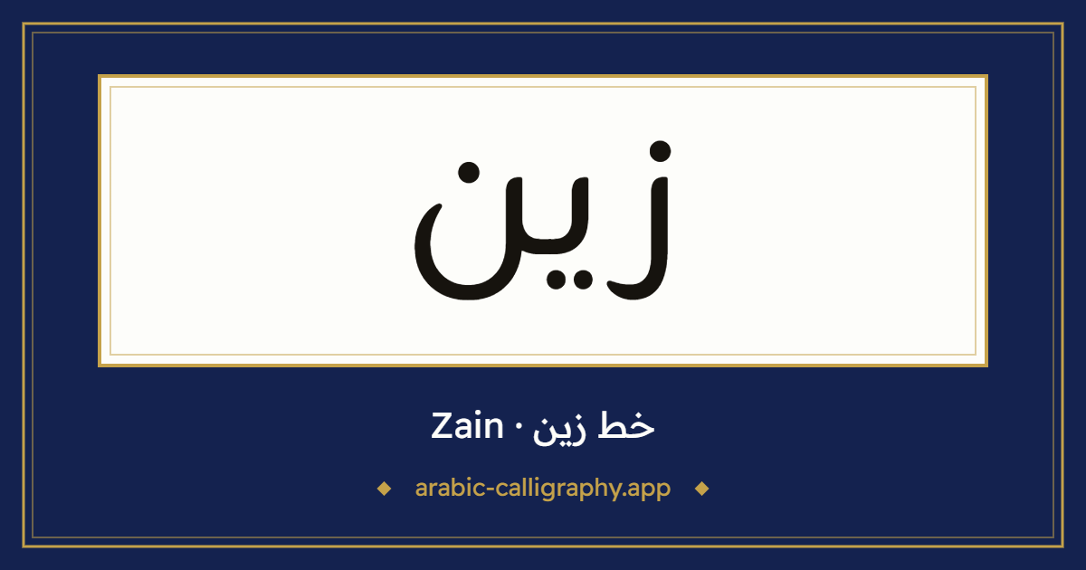 خط زين (Zain): نموذج كتابة بالخط العربي